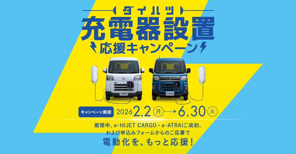 ダイハツ充電器設置応援キャンペーン | ダイハツ沼津販売株式会社